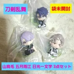刀剣乱舞 すわらせ隊 山鳥毛 五月雨江 日光一文字 とうらぶ フィギュア 未開封