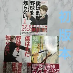 僕はまだ野球を知らない 1〜3巻　計3冊