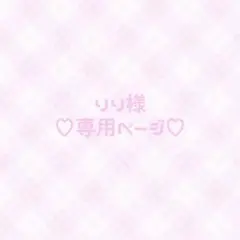 ♥専用ページ♥