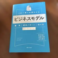 この一冊で全部わかる ビジネスモデル 基本・成功パターン・作り方が一気に学べる
