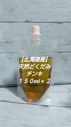 【北海道産】天然 どくだみチンキ １５０ml × ２