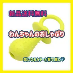 わんちゃん おしゃぶり 黄色 イエロー ペット おもちゃ 犬 猫 動物 鈴 1個
