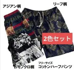 新品 2色セット 紐つきコットンハーフパンツ 綿パンツ 短パン