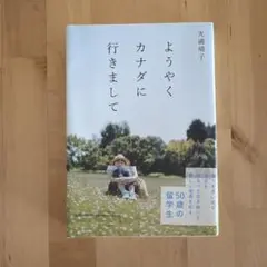 ようやくカナダに行きまして