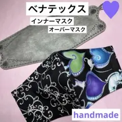 ベナテックス　インナーマスク　オーバーマスク　handmade