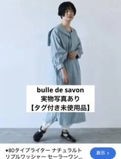 【タグ付き未使用品】ナチュラルトリプルワッシャー セーラーワンピース