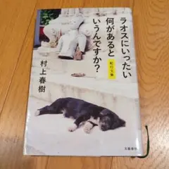 ラオスにいったい何があるというんですか? 紀行文集