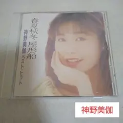 神野美伽 CD/春夏秋冬 屋形船 神野美伽ベスト・ヒット