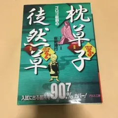 ゴロゴ板野の枕草子・徒然草講義