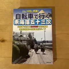 10日で走破!自転車で行く東海道五十三次