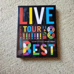 関ジャニ∞ LIVE TOUR 'BEST'
