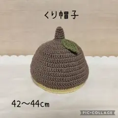 ☆くり帽子☆42〜44cm
