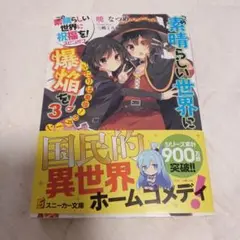 この素晴らしい世界に爆炎を！　ふたりは最強！のターン