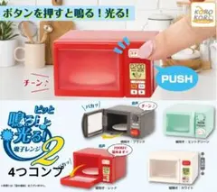 ピッと鳴る！光る！電子レンジ2 ガチャ　新品　ガチャガチャ　4つコンプ　匿名配送