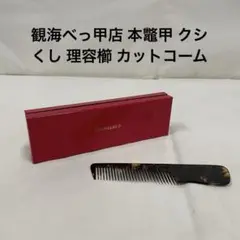 2025年最新】理容 べっ甲の人気アイテム - メルカリ
