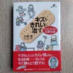 キズをきれいに治す―ケガとキズの基礎知識 小野繁