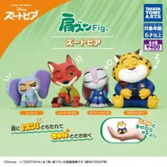 肩ズンFig. ズートピア　全4種　コンプ