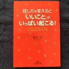 話し方を変えると「いいこと」がいっぱい起こる!