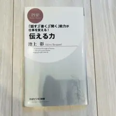 伝える力 池上 彰 PHPビジネス新書