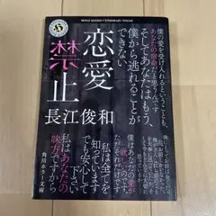恋愛禁止　　長江俊和　文庫本