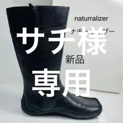 新品‼︎naturalizer ナチュライザー シボ革 ブーツ