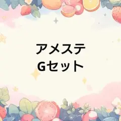 アメステGセット