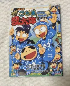 忍たま乱太郎　漫画