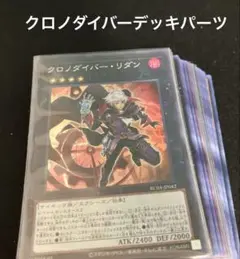 遊戯王　クロノダイバーデッキパーツ