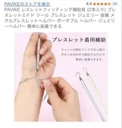 PAVIKE ブレスレットフィッティング補助具
