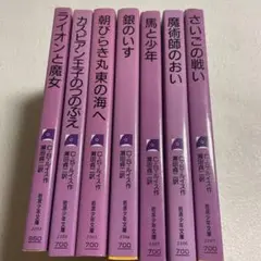 ⭐️⭐️❤️C・S・ルイス作❤️7冊セット❤️