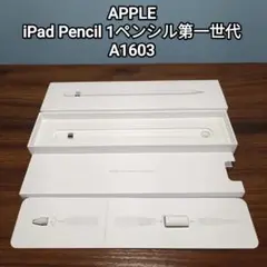 (美品) Apple Pencil1 アップルペンシル第一世代