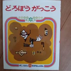 どろぼうがっこう