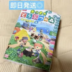 あつまれどうぶつの森 完全攻略本+超カタログ