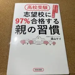 高校受験 志望校に97%合格する親の習慣