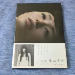 羽化 = Emergence 栗山千明　写真集