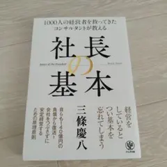 社長の基 三條慶八 かんき出版