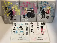 顔がこの世に向いてない。 1〜2 この復讐にギャルはいらない 全巻　1〜3 初版
