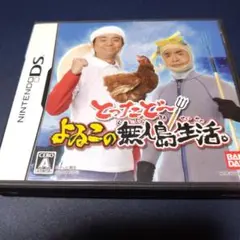 とったどー!よゐこの無人島生活。