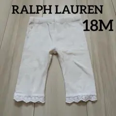 【RALPH LAUREN】ホワイト レース付きレギンス18M 85サイズ七分丈