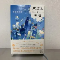 パズルと天気