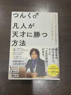 凡人が天才に勝つ方法 :自分の中の「眠れる才能」を見つけ、劇的に伸ばす45の方法