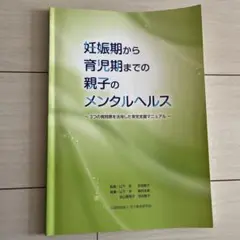 妊娠期から育児期までの親子のメンタルヘルス マニュアル