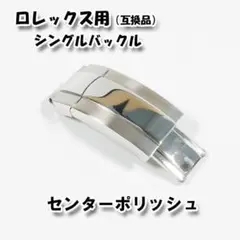 ロレックス専用 互換シングルバックル センターポリッシュシルバー