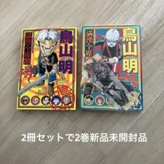 鳥山明満漢全席 1、2