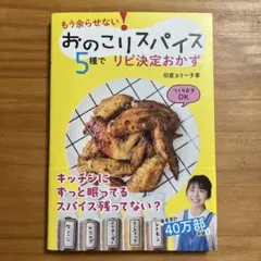 おのこりスパイス5種でリピ決定おかず : もう余らせない!