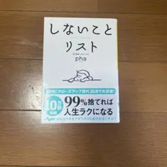 しないことリスト