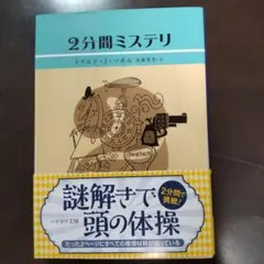 2分間ミステリ