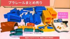 プラレールまとめ売り マスコン付き!