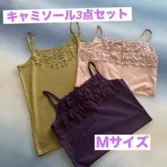 レース付きコットンタンクトップ　3枚セット　Ｍサイズ