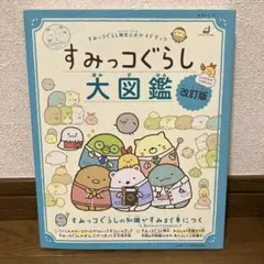 すみっコぐらし大図鑑 改訂版